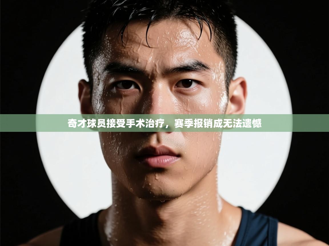 开云体育app下载安装免费-奇才球员接受手术治疗，赛季报销成无法遗憾