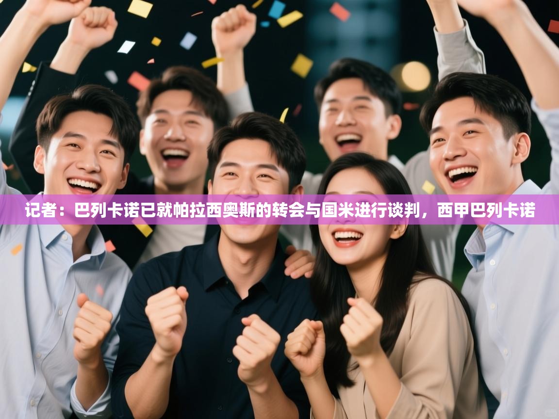 开云体育入口网址-记者：巴列卡诺已就帕拉西奥斯的转会与国米进行谈判，西甲巴列卡诺