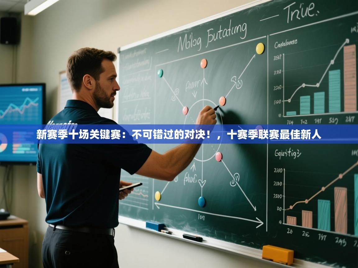开云体育安装失败怎么办-新赛季十场关键赛：不可错过的对决！，十赛季联赛最佳新人