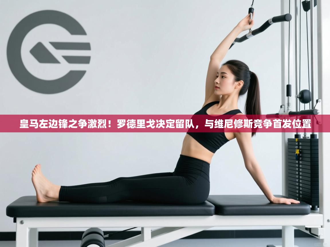 开云体育赛程表查询-皇马左边锋之争激烈！罗德里戈决定留队，与维尼修斯竞争首发位置