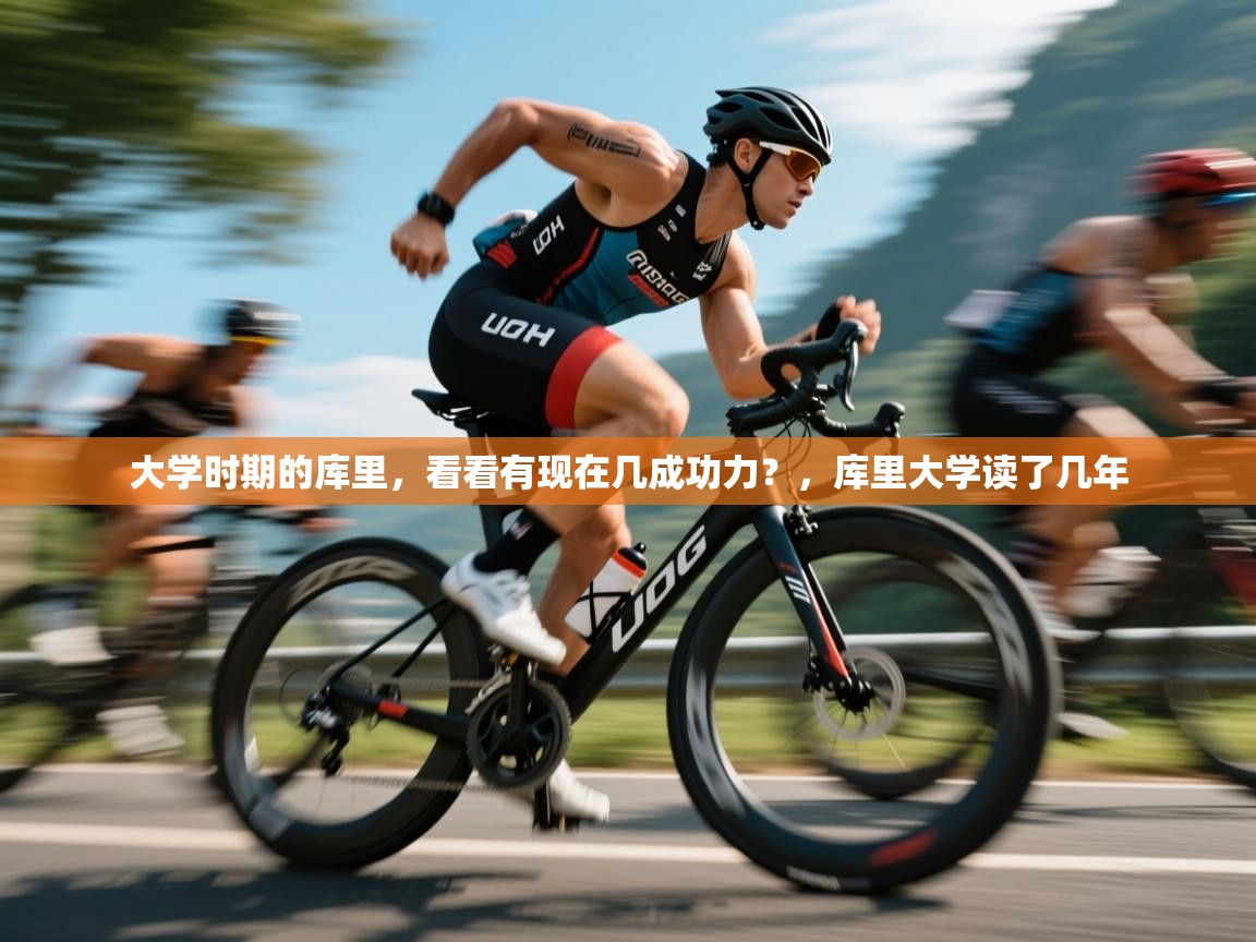 开云体育app下载官网-大学时期的库里，看看有现在几成功力？，库里大学读了几年