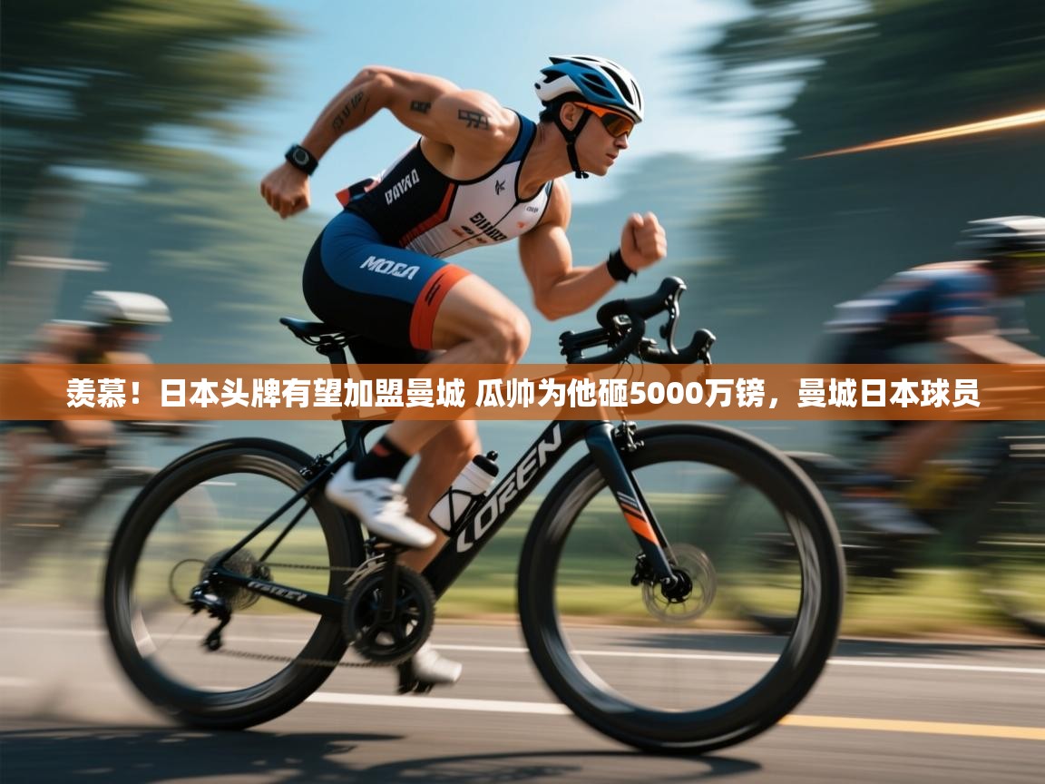 开云体育入口客服-羡慕!日本头牌有望加盟曼城 瓜帅为他砸5000万镑,曼城日本球员 第1张