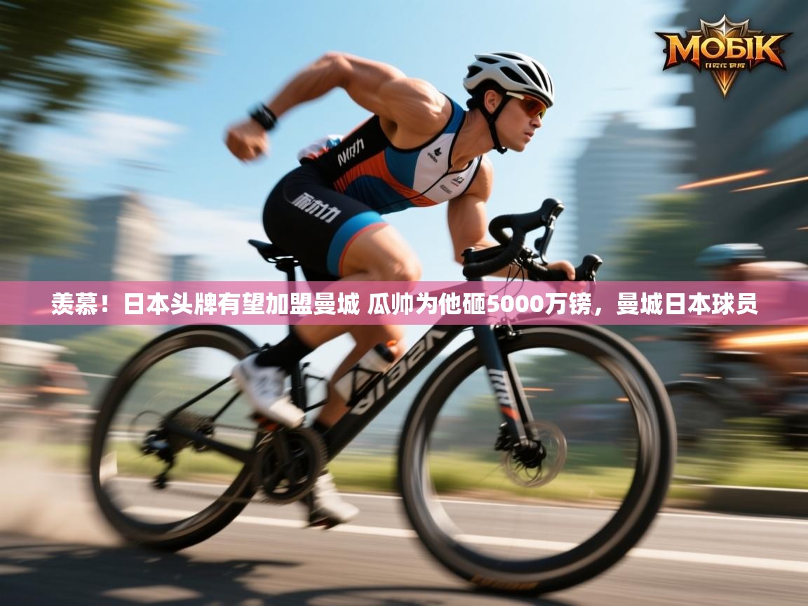 开云体育入口客服-羡慕!日本头牌有望加盟曼城 瓜帅为他砸5000万镑,曼城日本球员 第2张