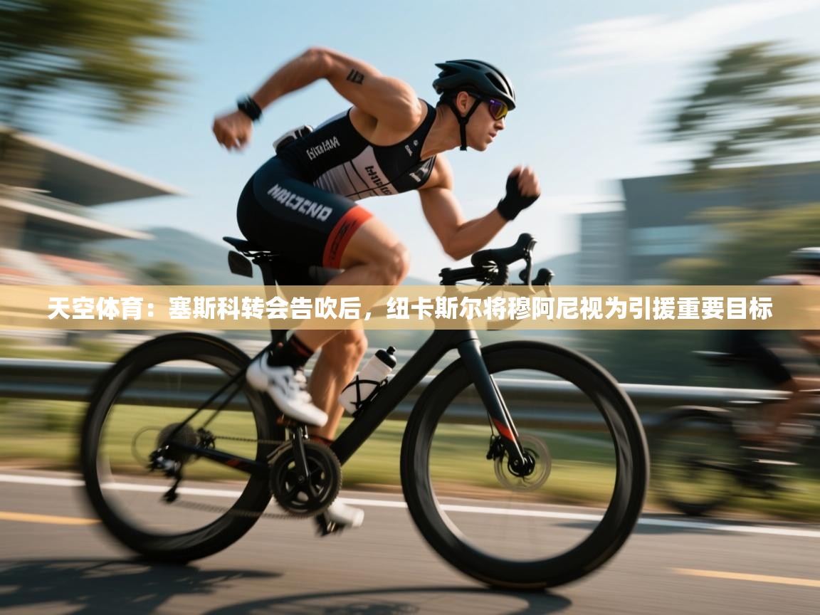 开云kaiyun体育app入口登录官网-天空体育：塞斯科转会告吹后，纽卡斯尔将穆阿尼视为引援重要目标