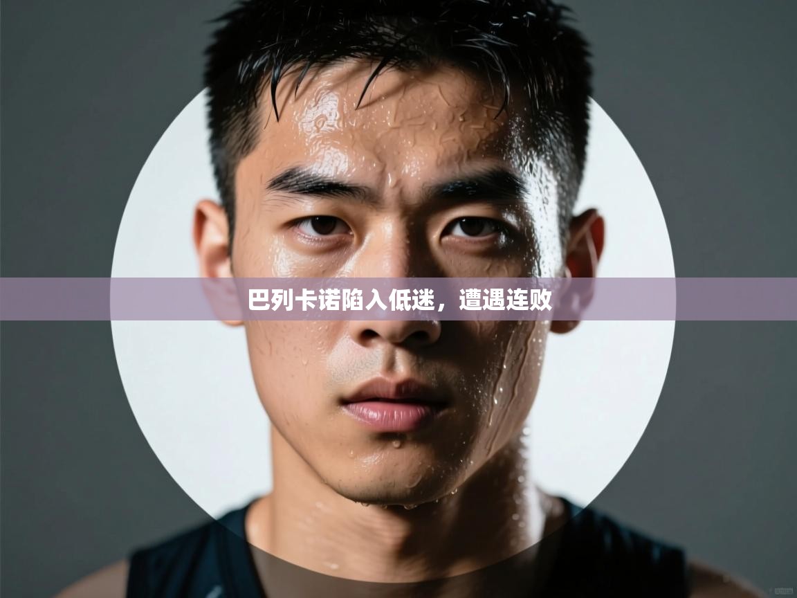 kaiyun sports-巴列卡诺陷入低迷，遭遇连败  第1张