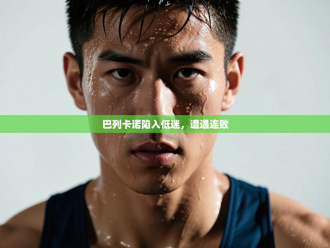 kaiyun sports-巴列卡诺陷入低迷，遭遇连败  第3张