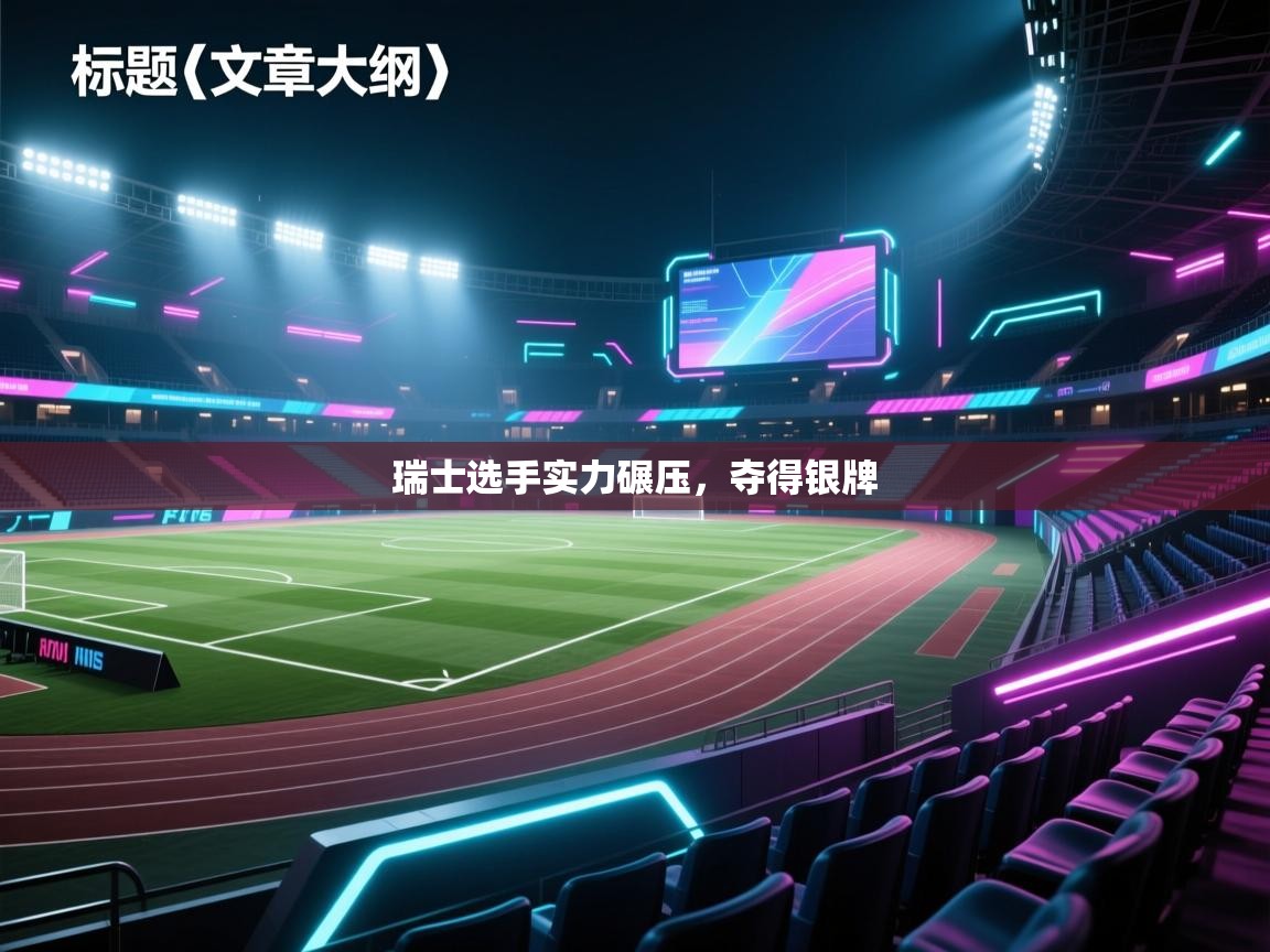 云开体育app网页版入口-瑞士选手实力碾压，夺得银牌
