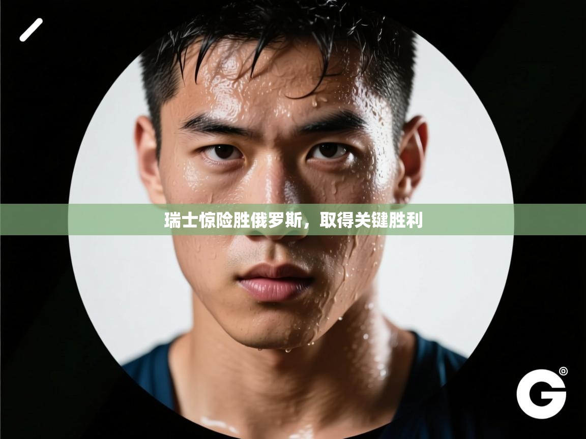 开运体育入口-瑞士惊险胜俄罗斯，取得关键胜利  第2张