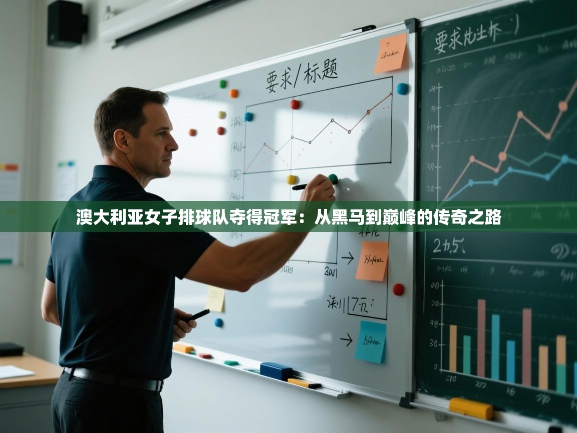 开云APP-澳大利亚女子排球队夺得冠军：从黑马到巅峰的传奇之路