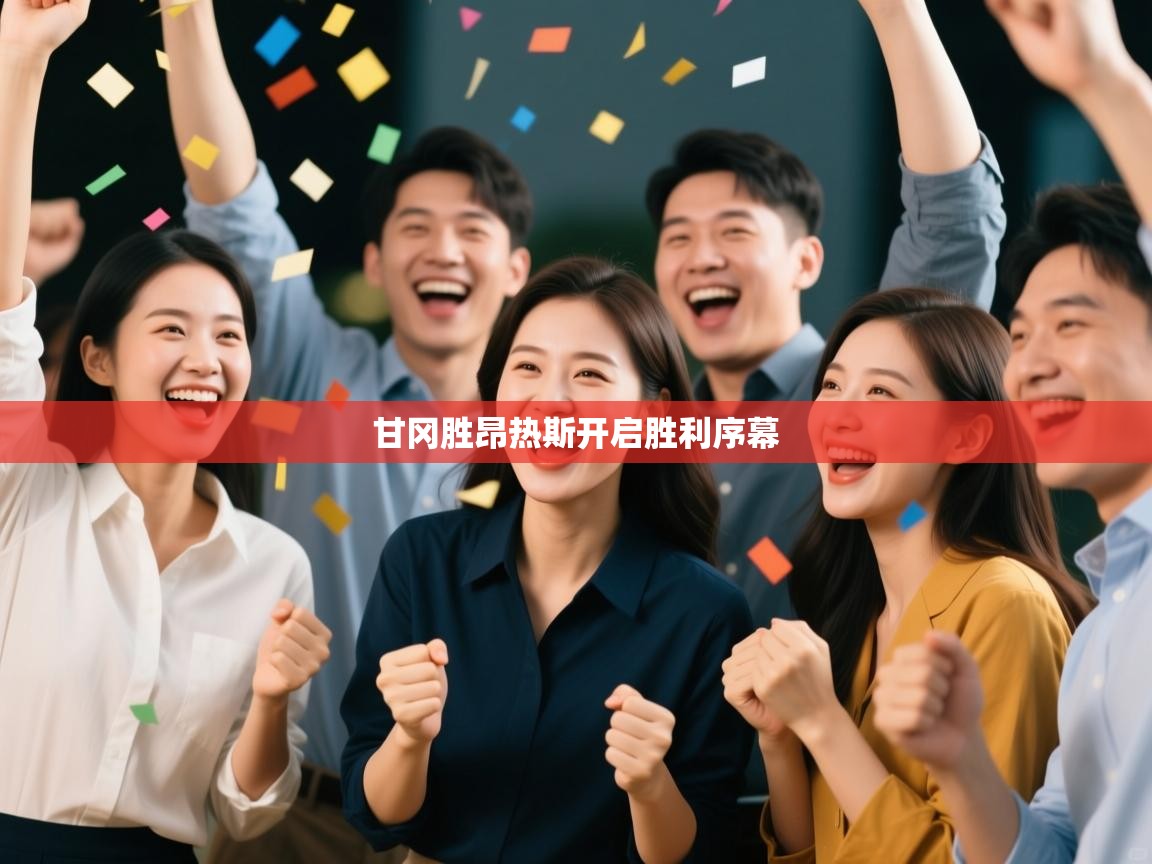 云开体育app网页版登录入口-甘冈胜昂热斯开启胜利序幕