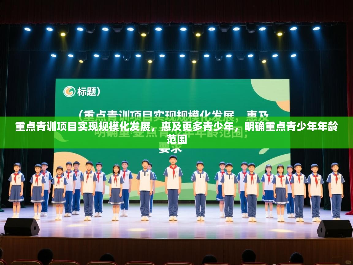 开云体育热门赛事直达-重点青训项目实现规模化发展，惠及更多青少年，明确重点青少年年龄范围  第1张