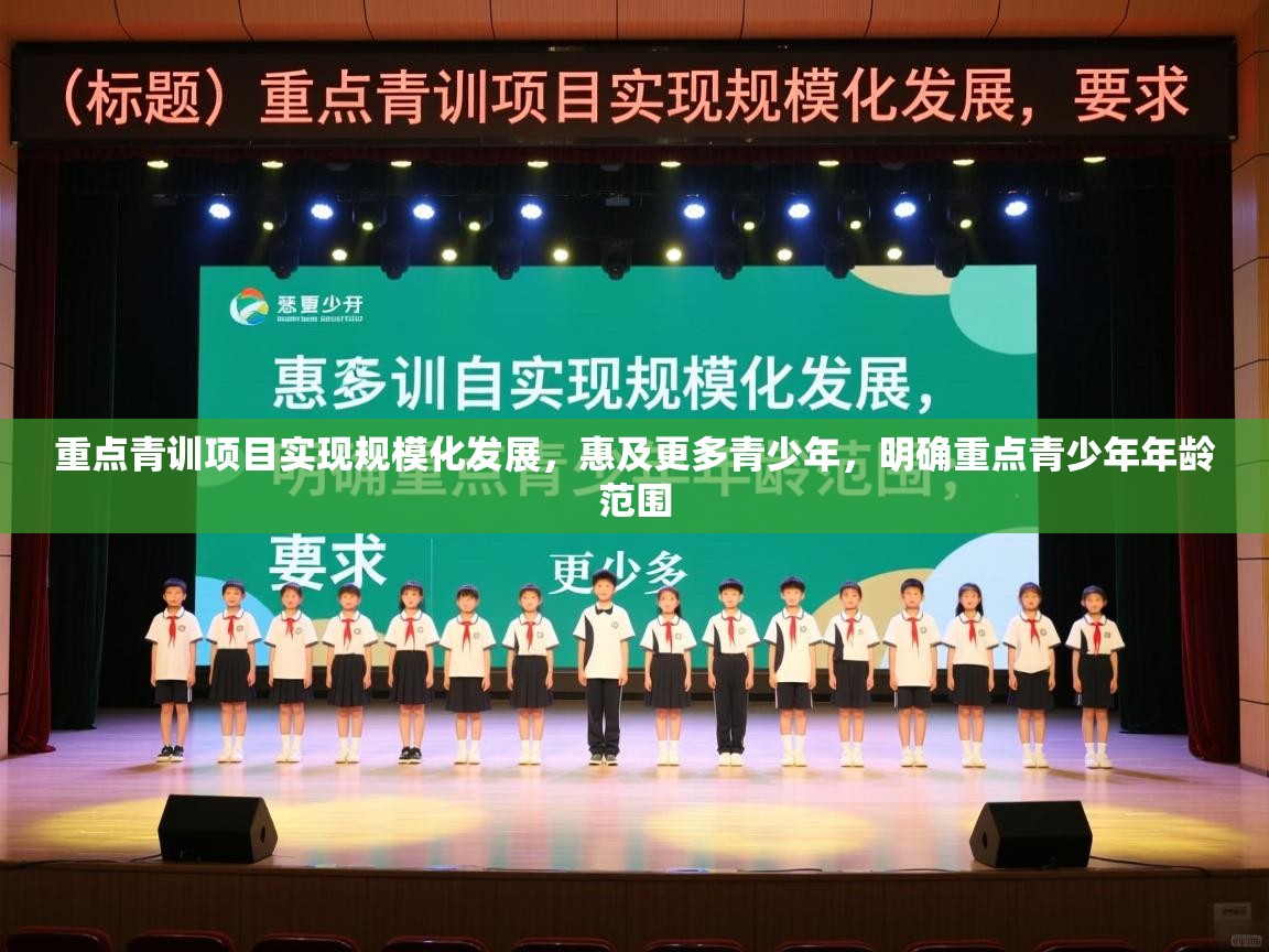 开云体育热门赛事直达-重点青训项目实现规模化发展，惠及更多青少年，明确重点青少年年龄范围  第3张