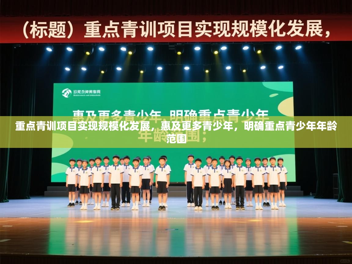 开云体育热门赛事直达-重点青训项目实现规模化发展，惠及更多青少年，明确重点青少年年龄范围  第2张