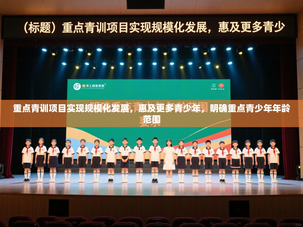 开云体育热门赛事直达-重点青训项目实现规模化发展，惠及更多青少年，明确重点青少年年龄范围  第4张